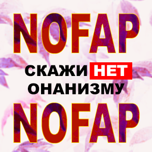 nofap - воздержание