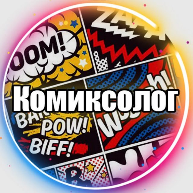Комиксолог