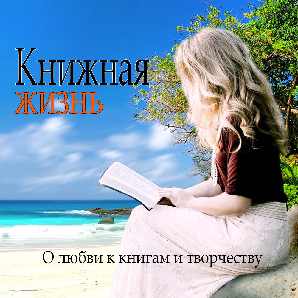 Книжная жизнь