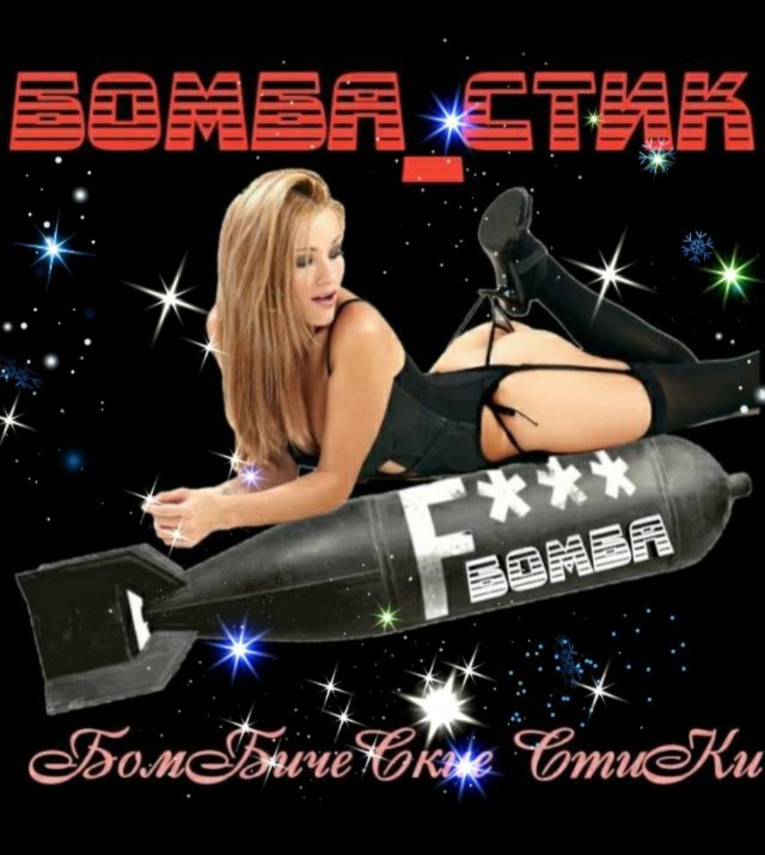 Бомба Стик