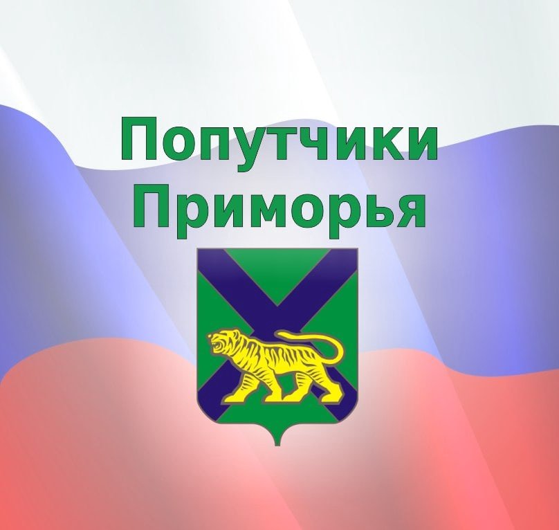 Попутчики-Приморья