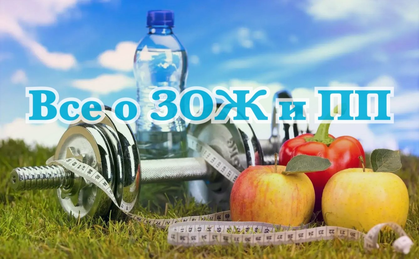 Здоровый образ жизни