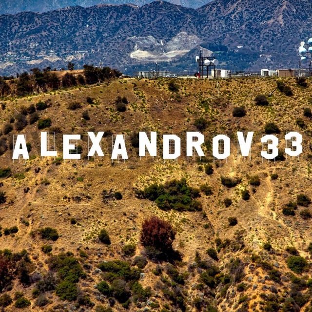 Александров