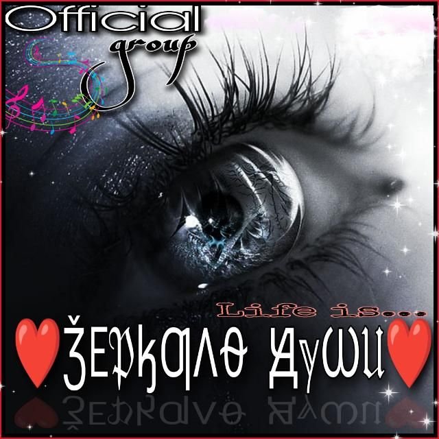 Зеркало Души
