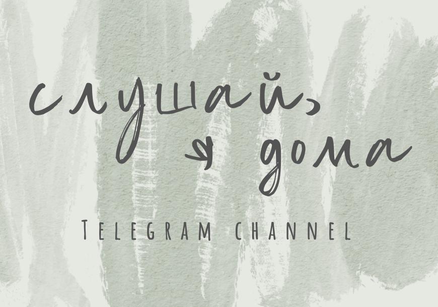 слушай, я дома