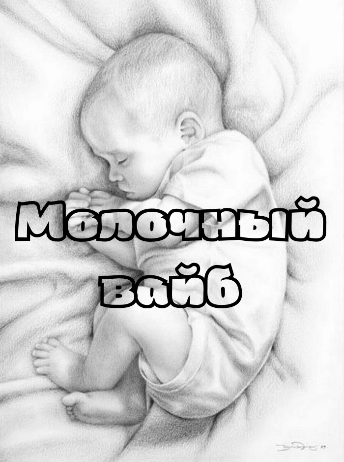 🖤🤍Молочный вайб🤍🖤Доказательная педиатрия