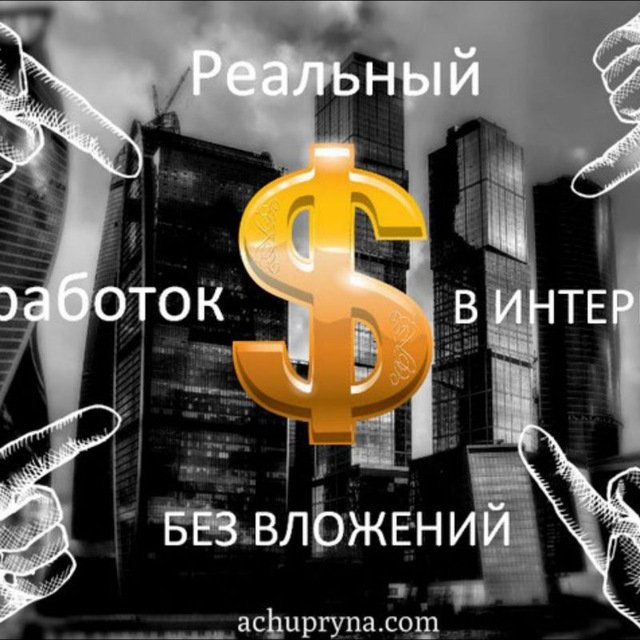 Зароботок в интернете