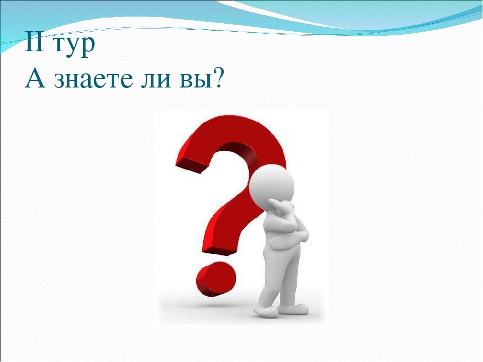 А знаете ли вы?