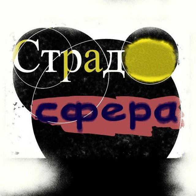 Страдосфера