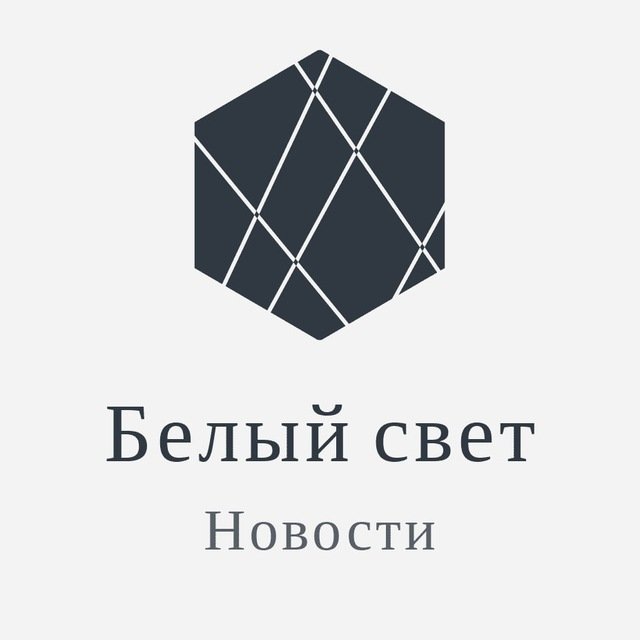 Белый свет|Актуальные новости