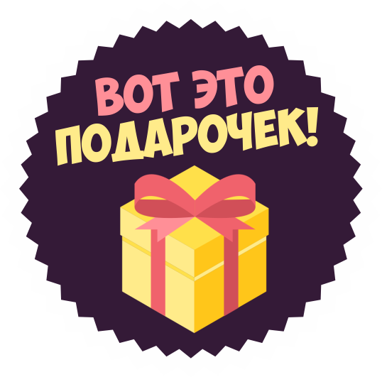 ВОТ ЭТО ПОДАРОЧЕК!