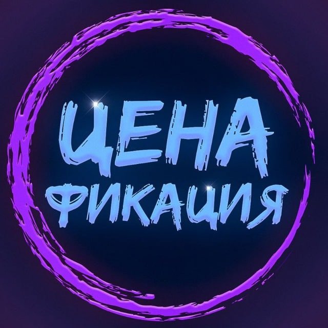 Ценафикация - скидки, акции и бонусы