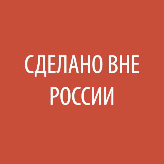 Сделано вне России