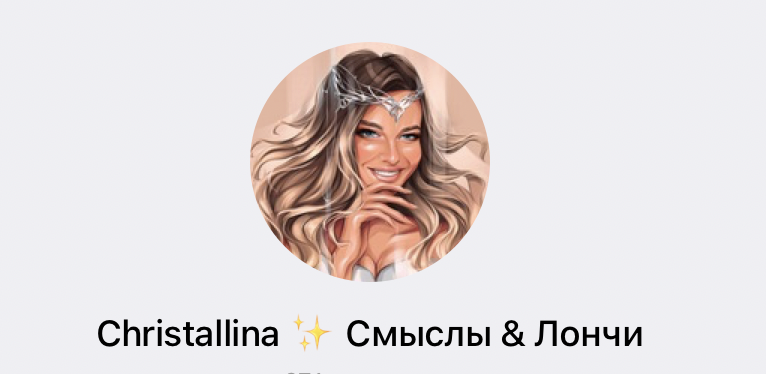 Christallina ✨ Смыслы & Лончи