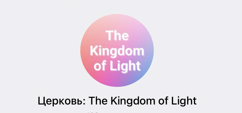 Церковь: The Kingdom of Light