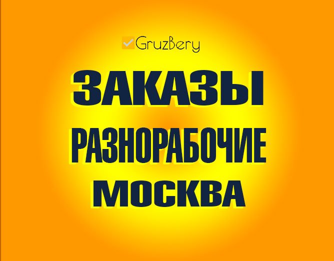 Заказ разнорабочие Москва