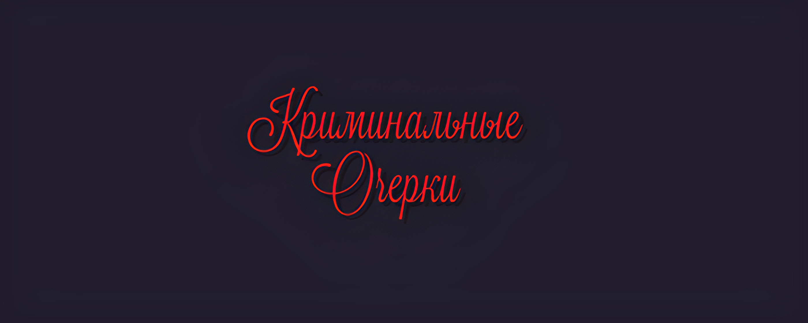 Криминальные Очерки