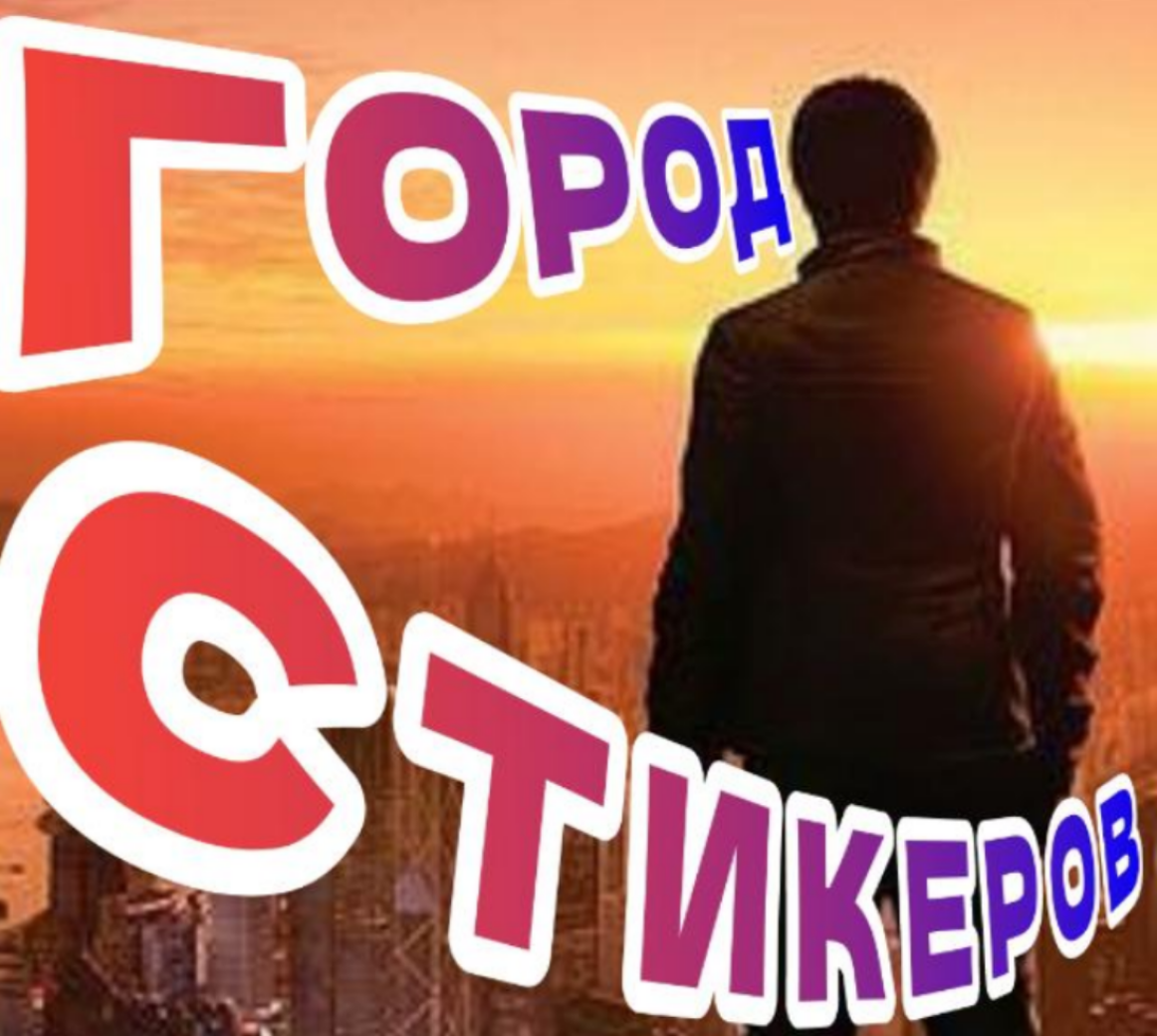 Город стикеров