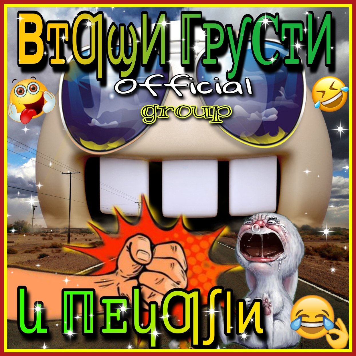 Втащи Грусти и Печали