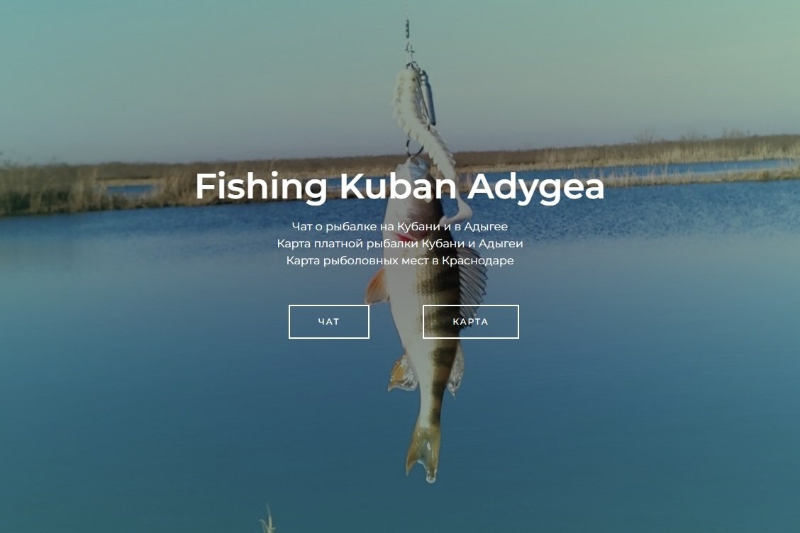 Рыбалка на Кубани и в Адыгее