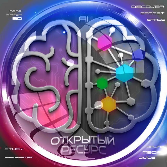 Открытый ресурс 🔓