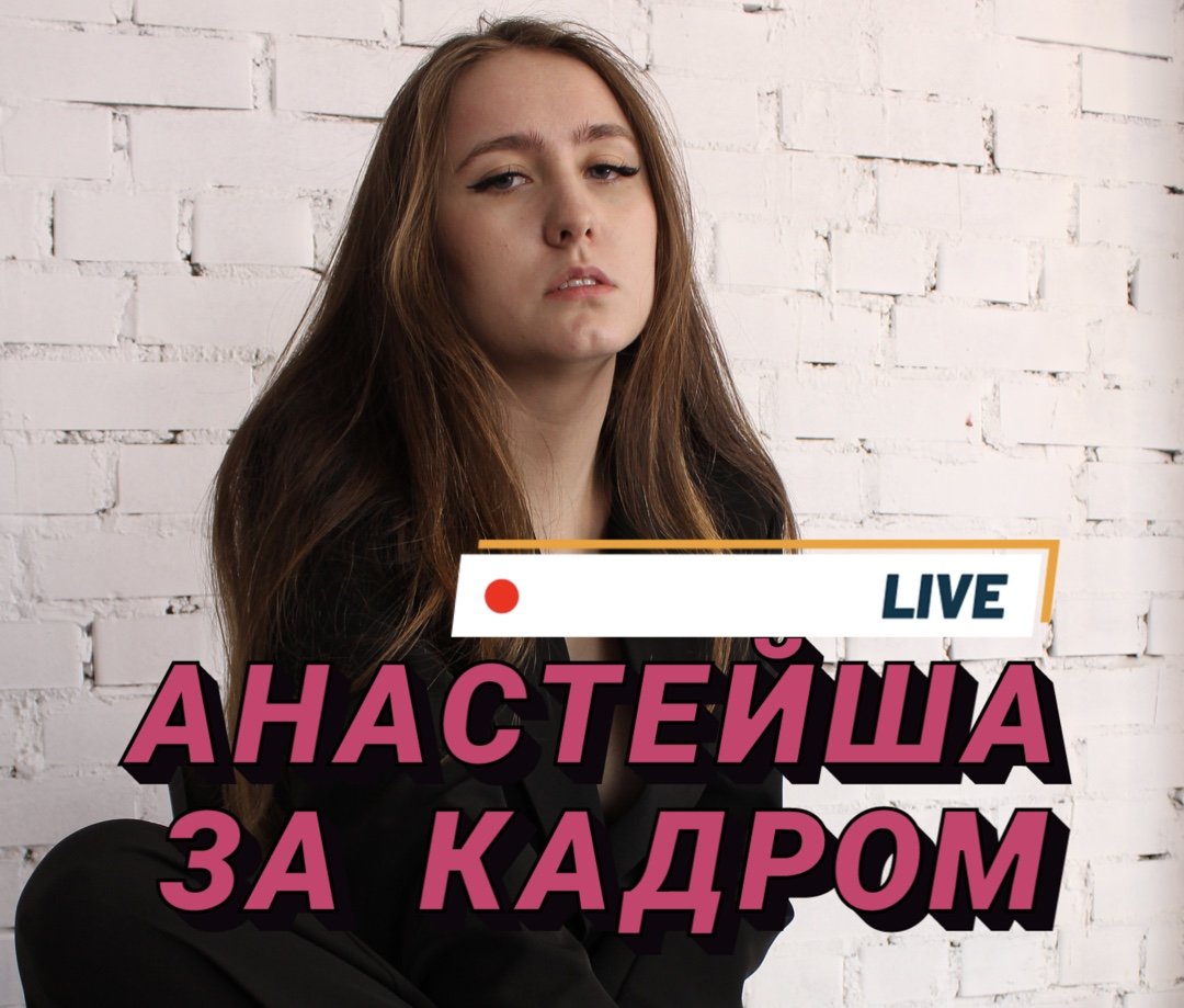 Анастейша ЗА КАДРОМ📸