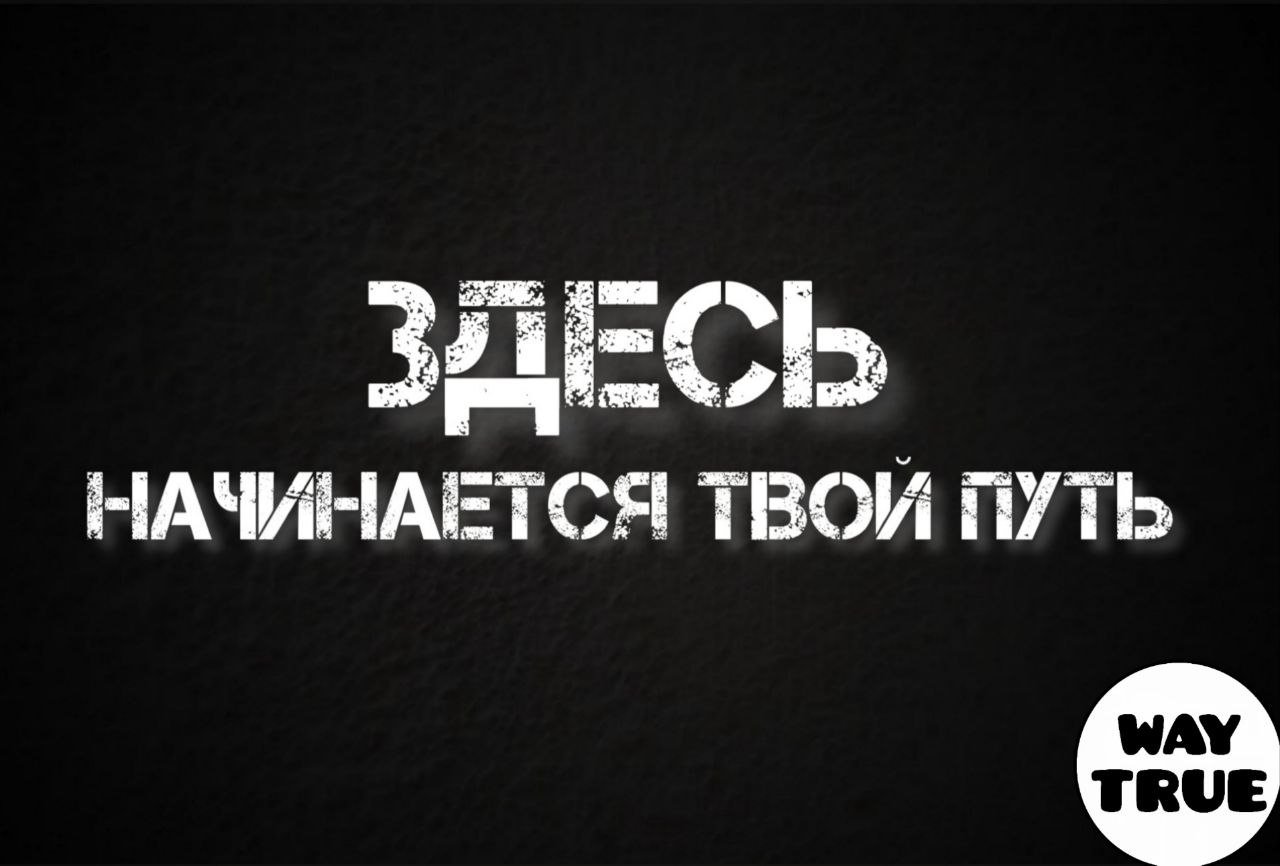 Путь истинных