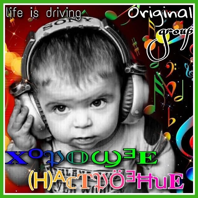 Хорошее настроение