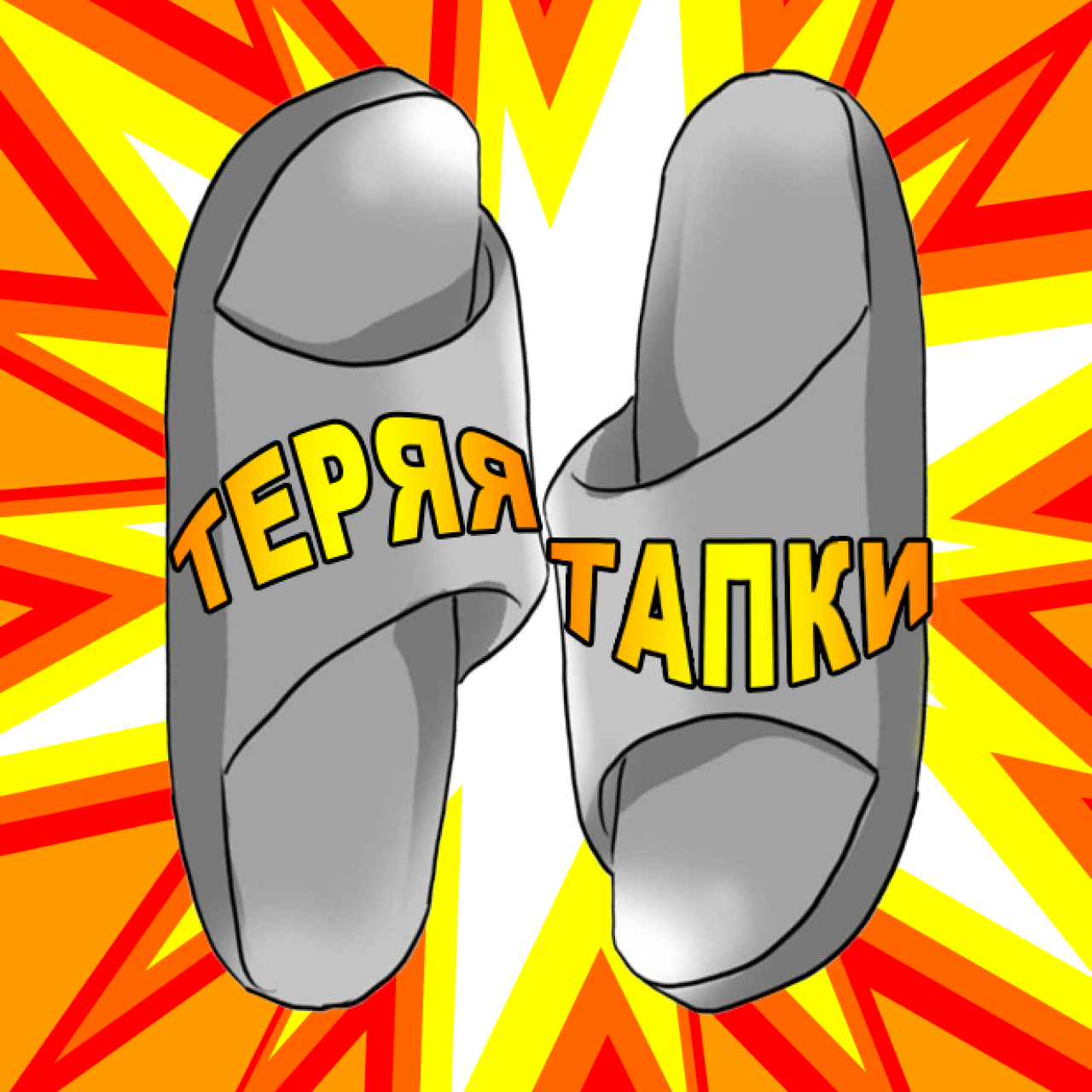 Теряя Тапки