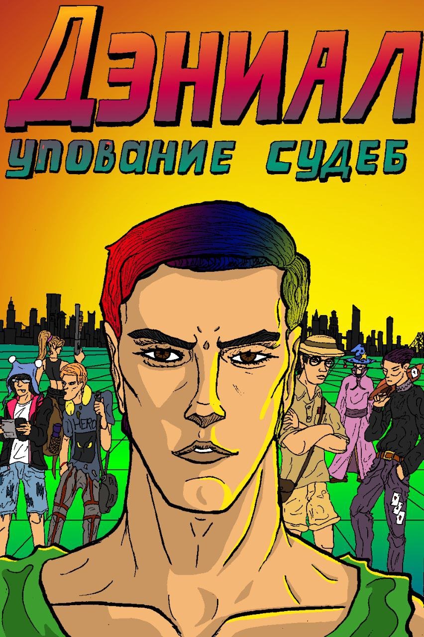 Комикс "Дэниал: упование судеб"