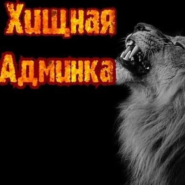 🦁ХИЩНАЯ АДМИНКА🦁(ОРИГИНАЛ)