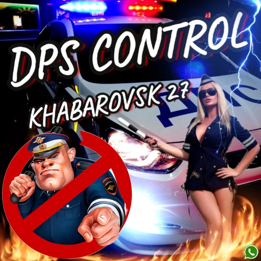 ДПС-контроль "Хабаровск"