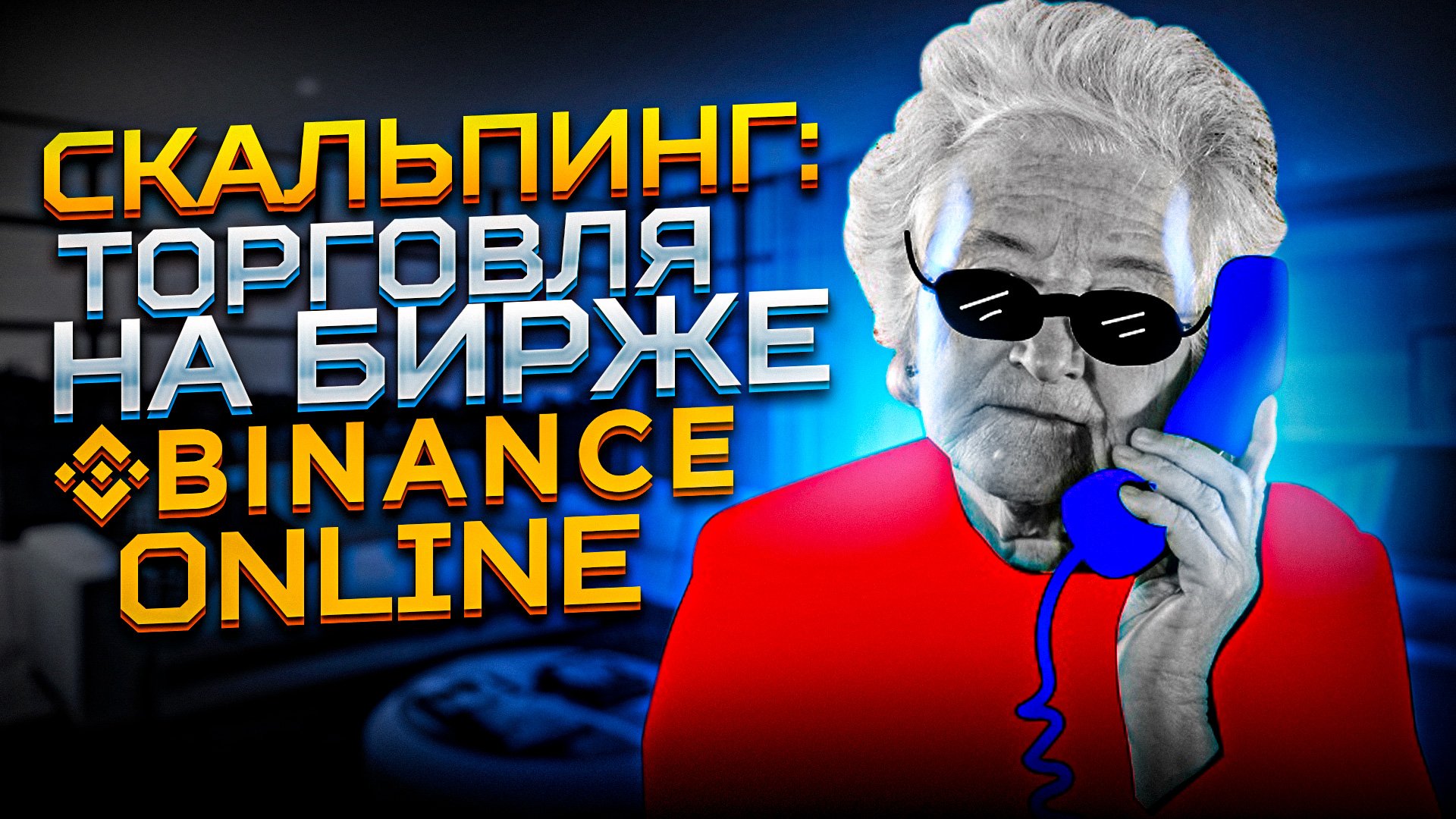 Инвестиции и трейдинг