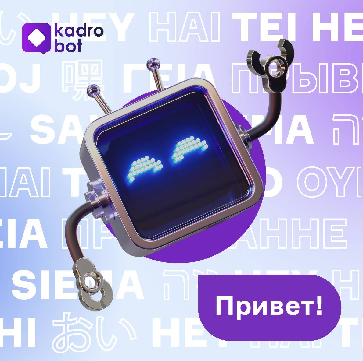 Kadrobot печатает…