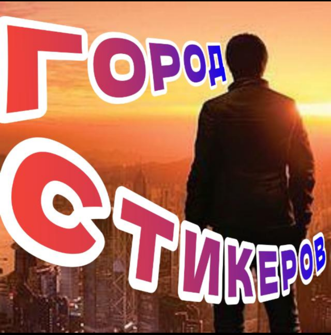 Город стикеров