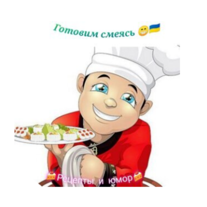 Готовим смеясь!