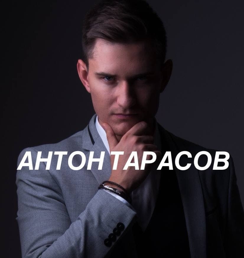 Антон Тарасов