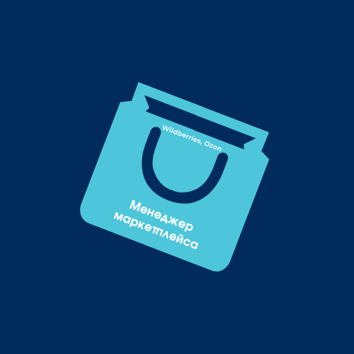 Менеджер по работе с маркетплейсами валдберис и Озон