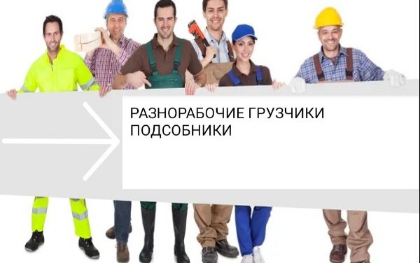 Разнорабочие