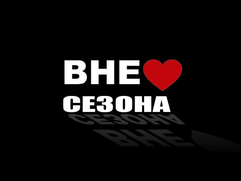 ВнеСезона