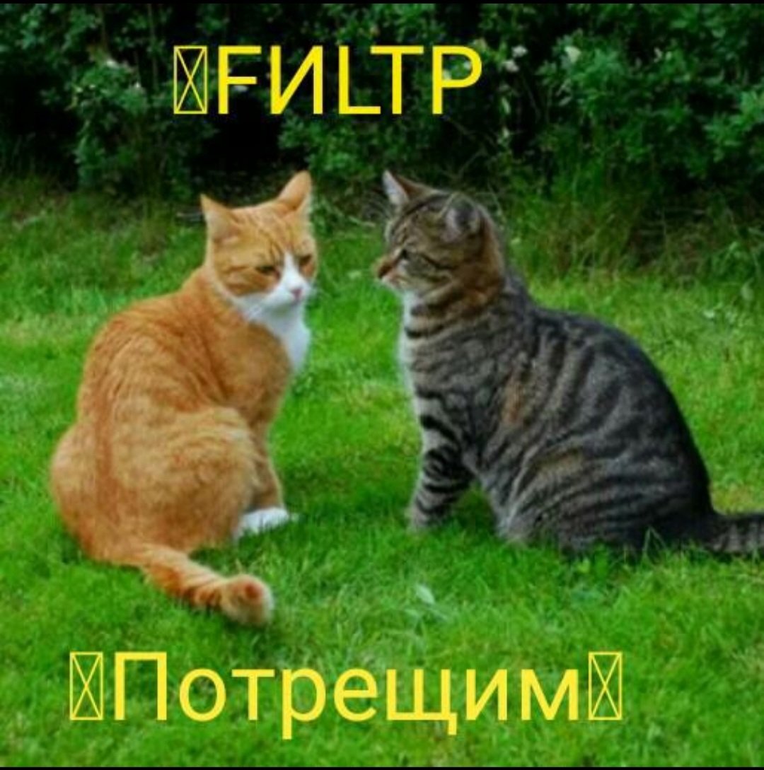 Потрещим