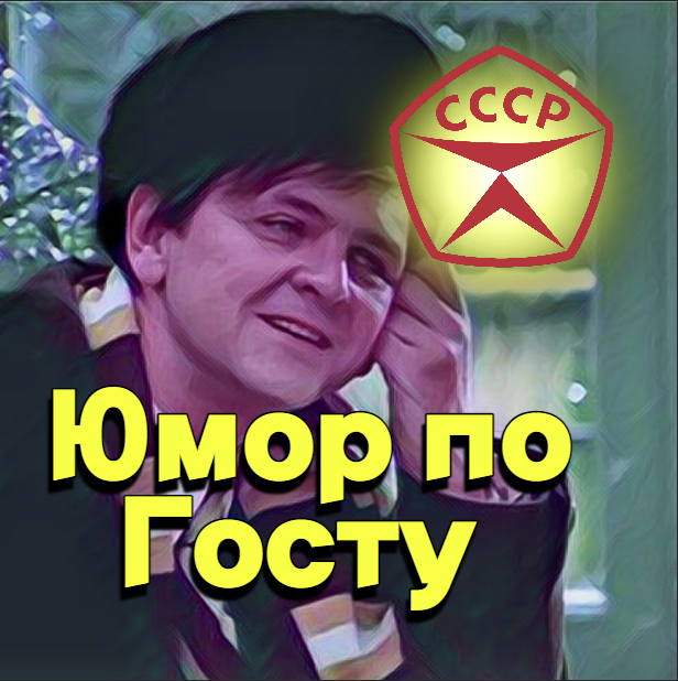 Юмор по госту|Приколы
