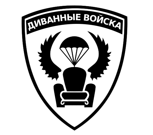 Диванные войска