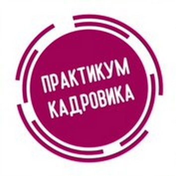 Практикум кадровика