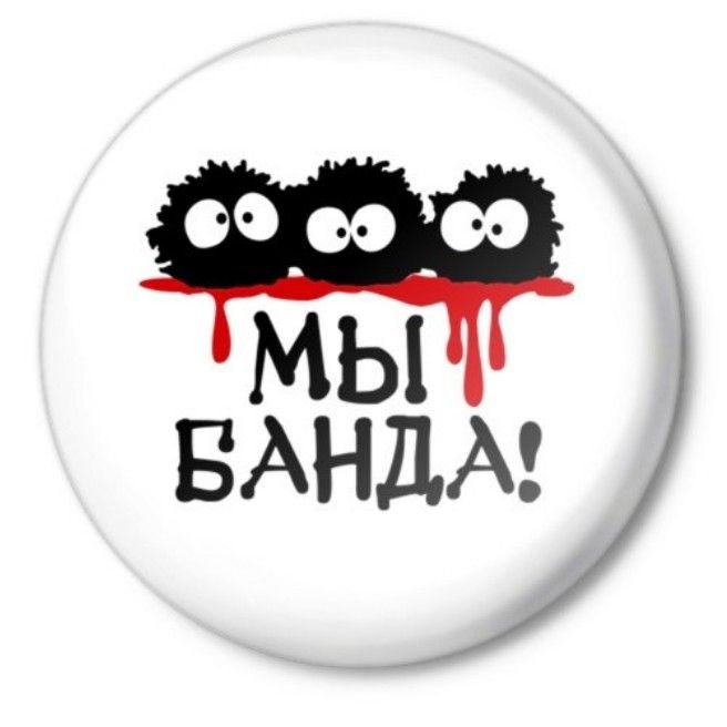 🤪😛💣БАНДА💣🤪😛1️⃣8️⃣➕➕