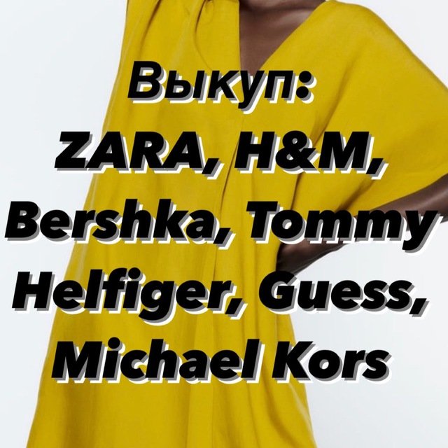 ВЫКУП товаров USA, Турция, Европа