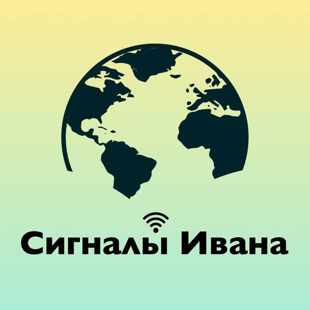 Сигналы Ивана