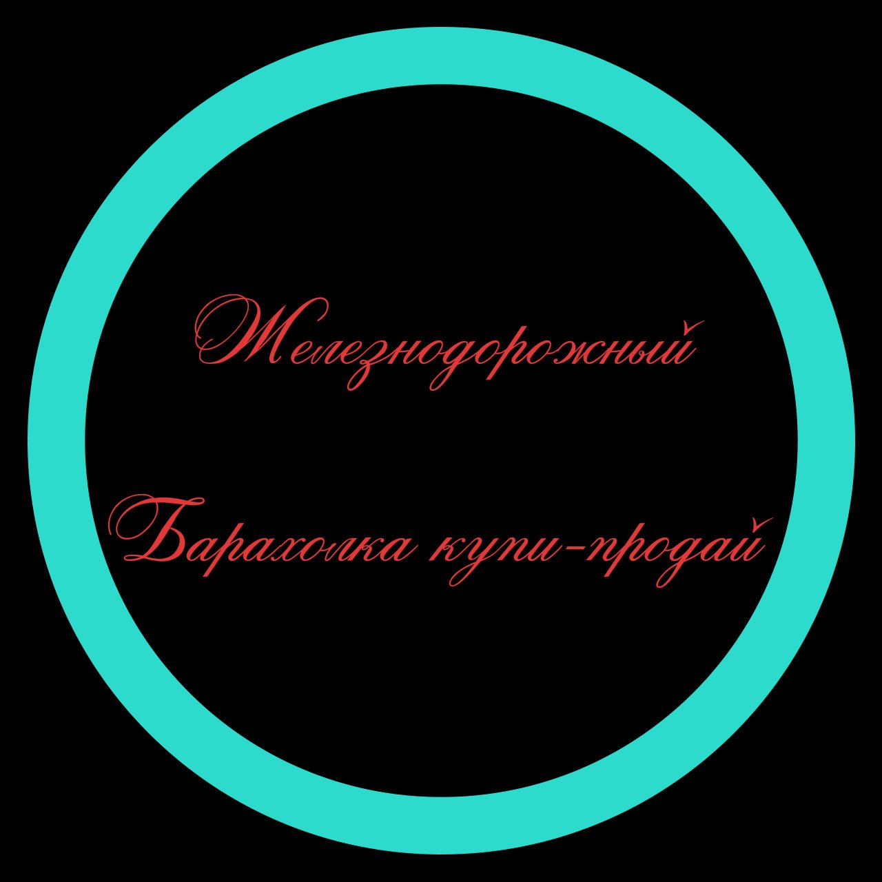 Барахолка Балашиха Железнодорожный Московская область