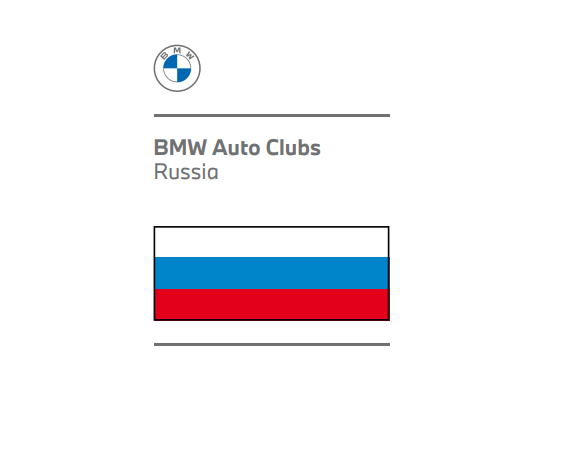 Official BMW Auto Club Russia