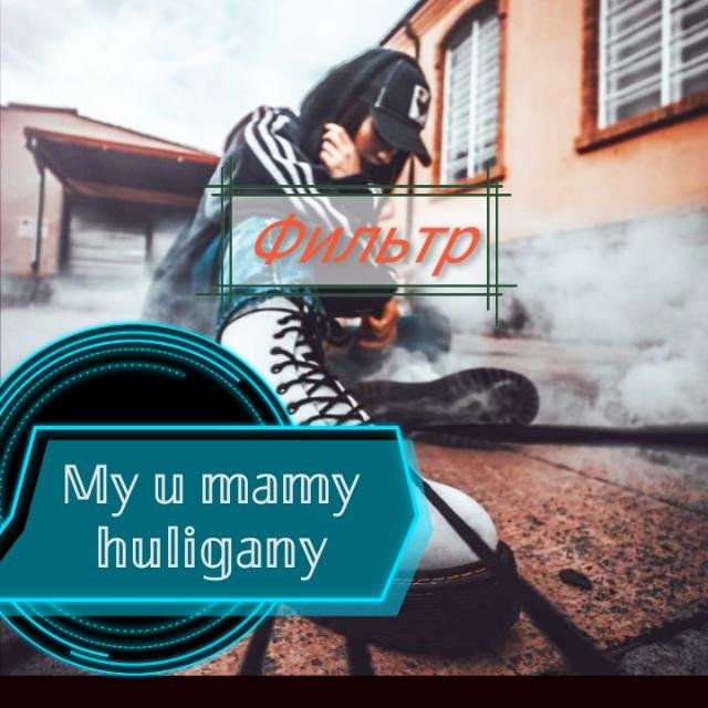 Фильтр 𝕄𝕪 𝕦 𝕞𝕒𝕞𝕪 𝕙𝕦𝕝𝕚𝕘𝕒𝕟𝕪